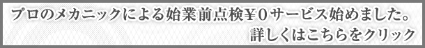 プロのメカニックによる始業前点検\０サービス始めました。
