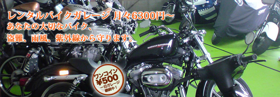 レンタルバイクガレージ 月々6300円? あなたの大切なバイク、盗難、雨風、紫外線から守ります。