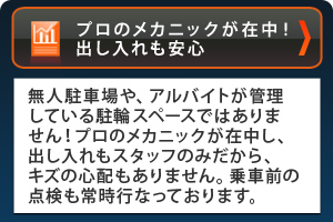 プロのメカニックが在住！
出し入れも安心