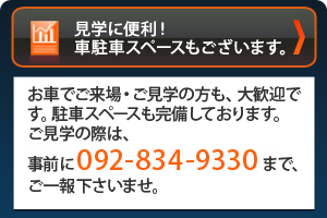 見学に便利！
車駐車スペースもございます。