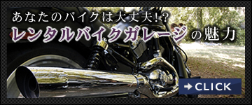 あなたのバイクは大丈夫！？レンタルバイクガレージの魅力