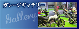ガレージギャラリー