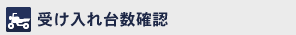受け入れ台数確認