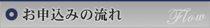 お申込みの流れ