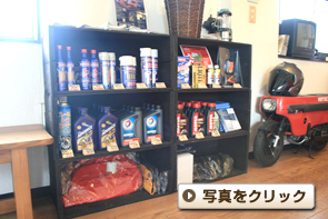 ケミカル・オイル関係の販売も行っています。