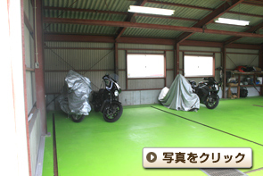 こちらに、お預かりしたバイクを格納します。盗難防止はもちろん、雨風、紫外線から大切なバイクを守ります。