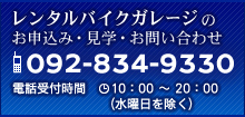 レンタルバイクガレージのお申込み・見学・お問い合わせ TEL：092-834-9330