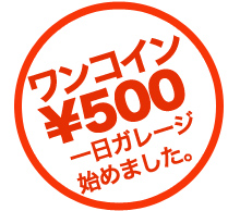 ワンコイン￥500一日レンタルガレージ始めました。