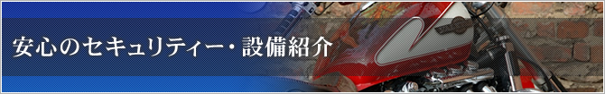 安心のセキュリティー・設備紹介