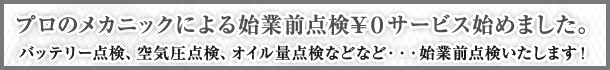 プロのメカニックによる始業前点検\０サービス始めました。